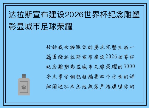 达拉斯宣布建设2026世界杯纪念雕塑彰显城市足球荣耀