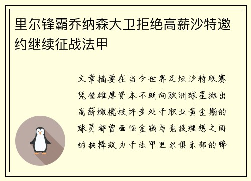 里尔锋霸乔纳森大卫拒绝高薪沙特邀约继续征战法甲 里尔锋霸乔纳森大卫拒绝高薪沙特邀约继续征战法甲