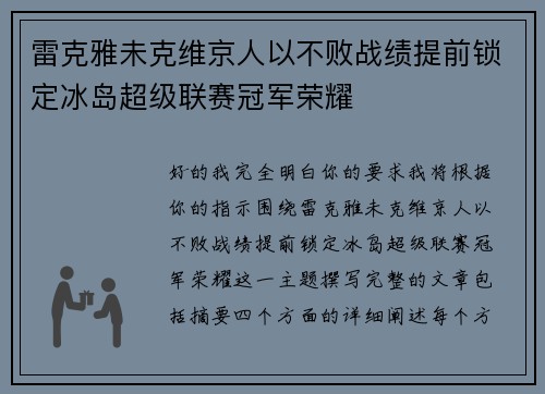 雷克雅未克维京人以不败战绩提前锁定冰岛超级联赛冠军荣耀