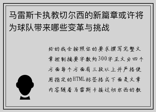 马雷斯卡执教切尔西的新篇章或许将为球队带来哪些变革与挑战
