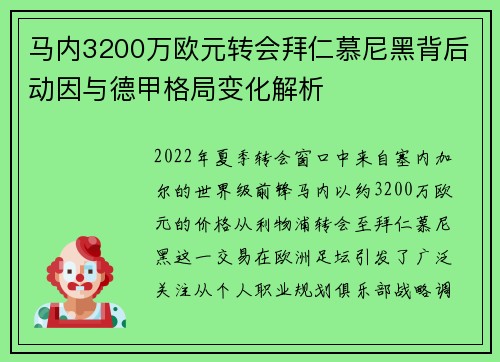 马内3200万欧元转会拜仁慕尼黑背后动因与德甲格局变化解析